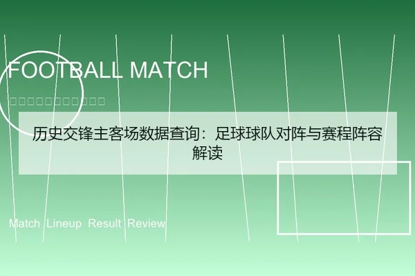 历史交锋主客场数据查询：足球球队对阵与赛程阵容解读
