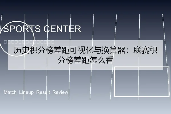 历史积分榜差距可视化与换算器：联赛积分榜差距怎么看