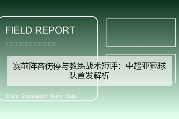 赛前阵容伤停与教练战术短评：中超亚冠球队首发解析
