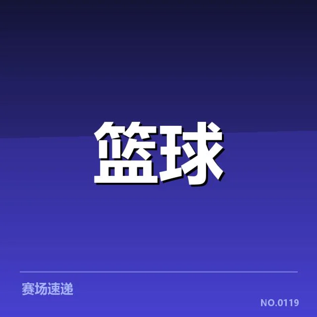 CBA季后赛对阵前瞻背后，球队实力差异引发关注
