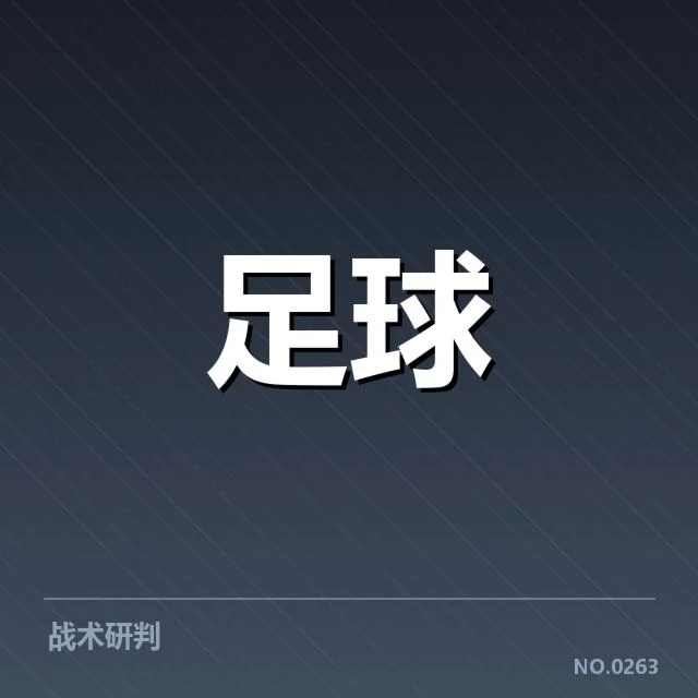 意甲积分榜走势:球队排名波动原因解读